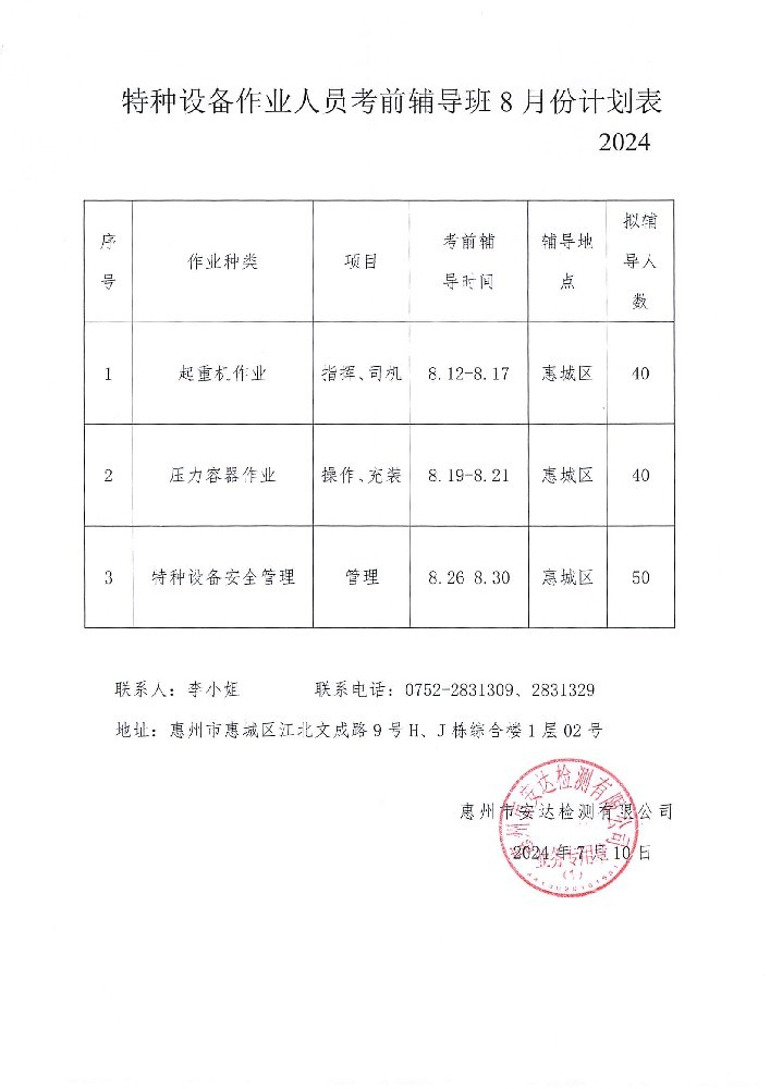 特種設備考前輔導2024年8月份計劃