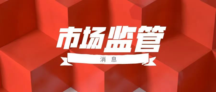 關于市場監管總局73、74号令權威問答(dá)